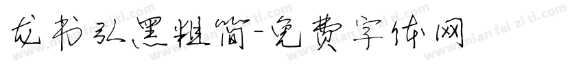 龙书弘黑粗简字体转换