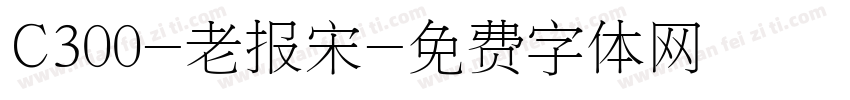 C300-老报宋字体转换