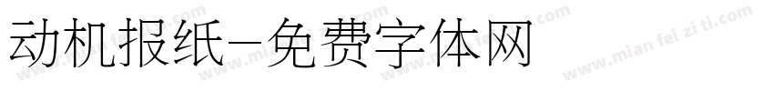 动机报纸字体转换