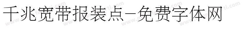 千兆宽带报装点字体转换