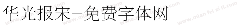 华光报宋字体转换