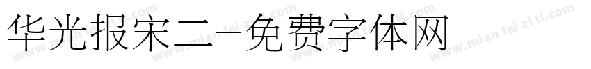 华光报宋二字体转换