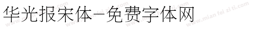 华光报宋体字体转换