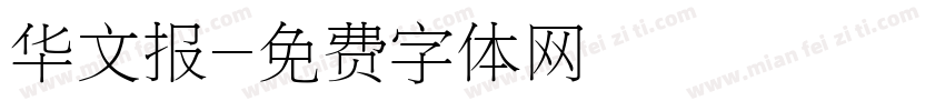 华文报字体转换