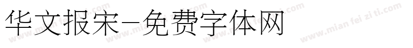 华文报宋字体转换