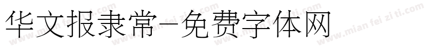 华文报隶常字体转换