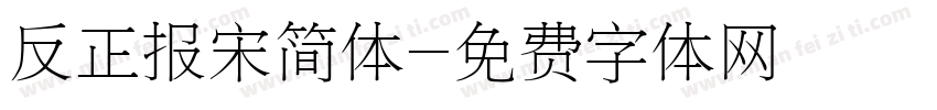 反正报宋简体字体转换