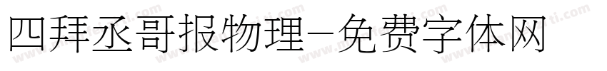 四拜丞哥报物理字体转换