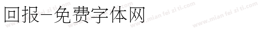 回报字体转换