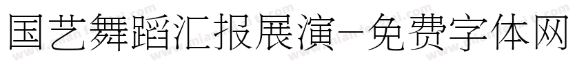 国艺舞蹈汇报展演字体转换