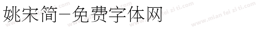 姚宋简字体转换