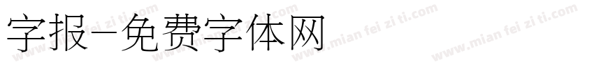 字报字体转换
