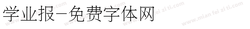 学业报字体转换
