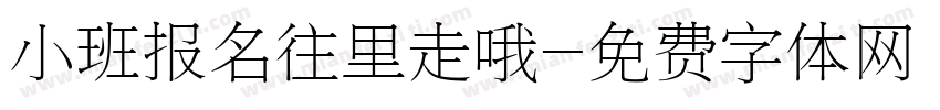 小班报名往里走哦字体转换