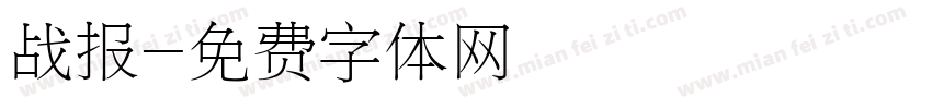 战报字体转换