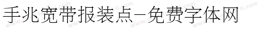 手兆宽带报装点字体转换