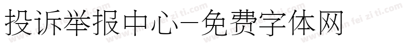 投诉举报中心字体转换