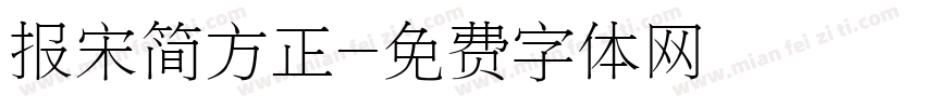 报宋简方正字体转换