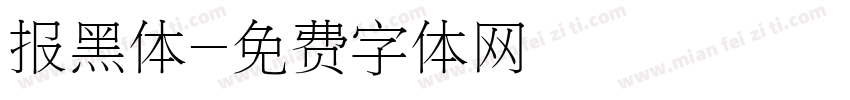 报黑体字体转换