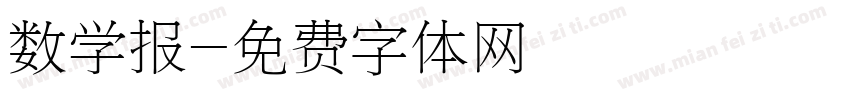 数学报字体转换