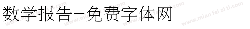 数学报告字体转换