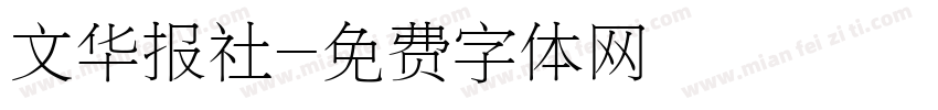 文华报社字体转换