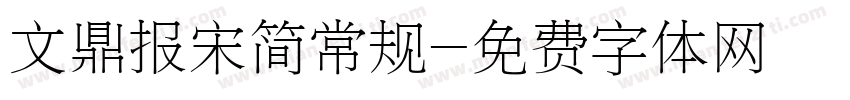 文鼎报宋简常规字体转换
