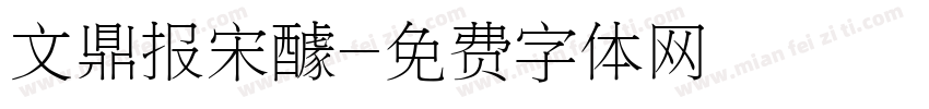 文鼎报宋醵字体转换