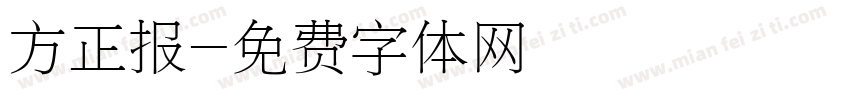 方正报字体转换