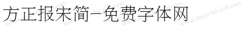 方正报宋简字体转换