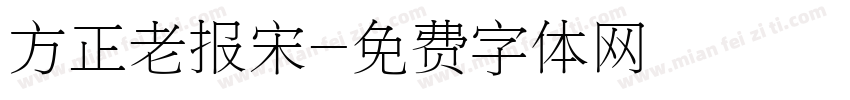 方正老报宋字体转换