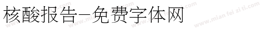核酸报告字体转换
