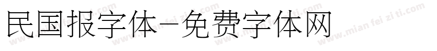 民国报字体字体转换