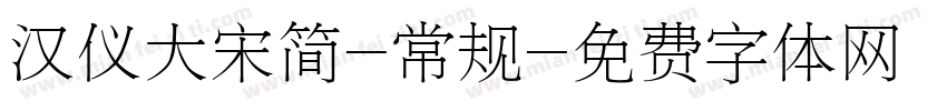 汉仪大宋简-常规字体转换