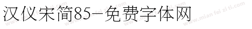 汉仪宋简85字体转换