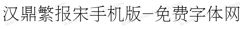 汉鼎繁报宋手机版字体转换