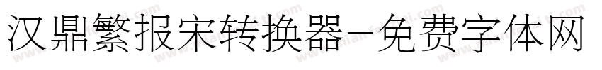 汉鼎繁报宋转换器字体转换
