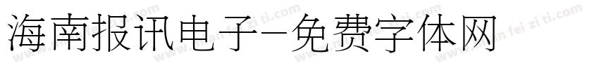 海南报讯电子字体转换