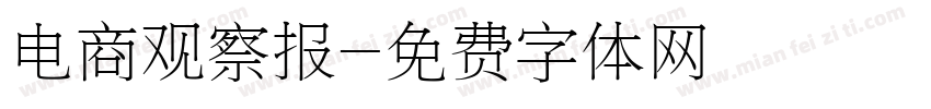 电商观察报字体转换