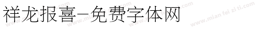 祥龙报喜字体转换