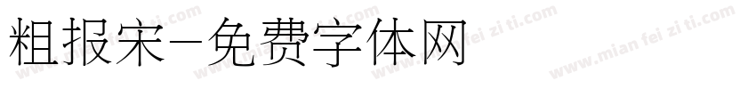 粗报宋字体转换