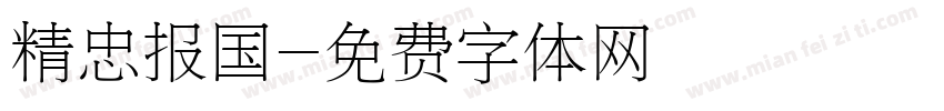 精忠报国字体转换