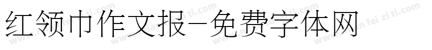红领巾作文报字体转换