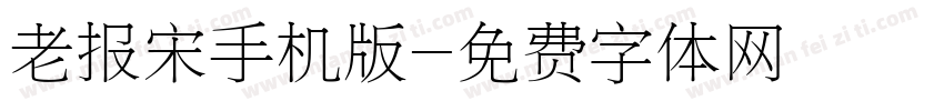 老报宋手机版字体转换