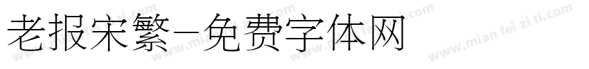 老报宋繁字体转换