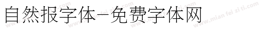 自然报字体字体转换