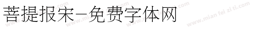 菩提报宋字体转换
