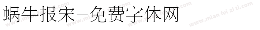蜗牛报宋字体转换