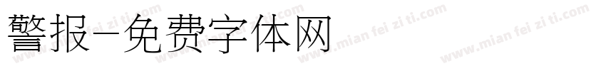 警报字体转换