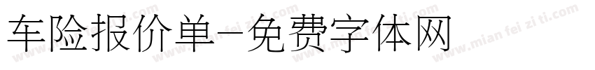 车险报价单字体转换